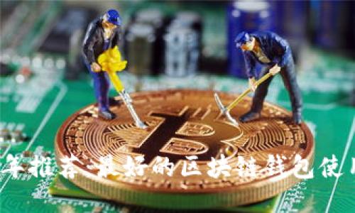 2023年推荐:最好的区块链钱包使用指南