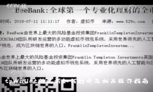 tpWallet助记词如何打开及相关操作指南