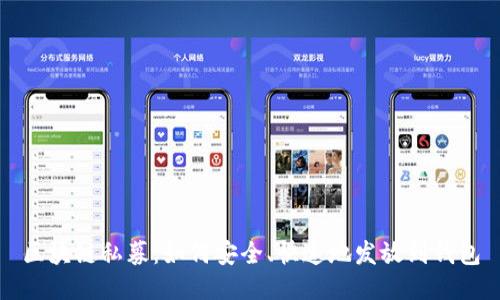 区块链私募:如何安全、快速地发放到钱包