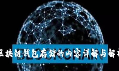 区块链钱包存储的内容详解与解析