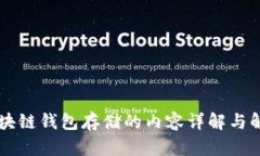 区块链钱包存储的内容详