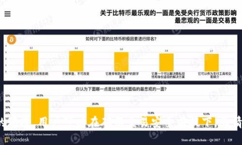 中本聪tpWallet领测试币教程

中本聪, tpWallet, 测试币, 区块链/guanjianci

# 中本聪tpWallet领测试币教程

区块链技术的迅速发展催生了各类数字货币及其应用。为了测试和开发各种基于区块链的应用程序，测试币的需求日益增加。中本聪tpWallet作为一种新兴的数字货币钱包，为用户提供了获取测试币的便利。本文将全面介绍中本聪tpWallet领测试币的详细步骤，并回答相关的常见问题，帮助用户顺利操作。

## 什么是中本聪tpWallet？

中本聪tpWallet是一个为用户提供多种数字货币管理服务的钱包应用。它不仅支持主流的比特币、以太坊等货币，还提供了诸如测试币的功能，使得开发者和用户可以在区块链上测试其应用。这种钱包的设计旨在提高用户体验，使得数字货币的管理更为简单直观。

## 为什么需要测试币？

测试币是为了开发和测试区块链应用而存在的，不同于实际币种，测试币没有实际价值。它们被广泛用于：

1. **开发测试**：开发者可以使用测试币来调试他们的应用程序，而不会承担买卖真实货币的风险。
2. **学习和实验**：新手用户可以通过获取测试币来学习如何使用钱包和进行交易，而不需要花费真实的钱。
3. **模拟环境**：测试币可以模拟真实交易环境，帮助交易过程的各个环节。

## 如何通过中本聪tpWallet领测试币？

以下是通过中本聪tpWallet领测试币的详细步骤：

### 1. 下载并安装tpWallet应用

首先，用户需要在官方网站或应用商店下载中本聪tpWallet应用，并按照提示完成安装过程。根据设备类型（Android或iOS），下载步骤可能略有不同。

### 2. 创建或导入钱包

安装完成后，打开应用并选择创建新钱包或导入现有钱包。如果选择创建新钱包，需设置安全密码并记录助记词，以确保资金安全。

### 3. 获取测试币的方式

tpWallet通常提供多种获取测试币的方式，包括：

- **空投活动**：参与社区活动，按照相关要求申请空投。
- **测试网 faucets**：这些是可以自动发送少量测试币到用户钱包地址的服务。

以下为通过测试网faucets获取测试币的详细步骤：

- 打开tpWallet，进入“收款”页面。
- 查看你的钱包地址，复制该地址。
- 打开测试币faucet网站，粘贴你的钱包地址。
- 按照网站的提示完成相关操作，通常只需输入你的钱包地址并验证，通过验证码后即可领取测试币。

### 4. 确认到账

领取请求提交后，通常需要一定的时间才能到账。用户可以在tpWallet的交易记录中查看最新交易状态。

## 相关问题解答

在此部分，我们将回答5个与中本聪tpWallet领测试币相关的常见问题。

### 问题1：中本聪tpWallet的安全性如何？

#### 1.1 钱包的安全机制

中本聪tpWallet采用了多层安全机制，用户的私钥和数据都采用加密存储。此外，用户在设置钱包时会要求设置一个安全密码，以增加额外保护。

#### 1.2 助记词的重要性

助记词是用户恢复钱包的关键，泄露助记词可能导致资产丢失。因此，用户应妥善保存，不要与他人分享。

#### 1.3 线上交易的安全性

在进行在线交易时，用户应确保网络环境安全，避免在公共Wi-Fi网络下操作，确保交易平台的认证和合法性。

### 问题2：测试币和主币有什么区别？

#### 2.1 价值和功能

测试币通常没有实际的经济价值，仅用于开发和测试应用，而主币如比特币和以太坊则是在市场上有真实价值的数字货币。

#### 2.2 交易规则

测试币的交易规则与主币类似，但由于没有价值，其交易量一般较低，交易速度较快，没有矿工费用等。

#### 2.3 应用场景

测试币主要用于开发者测试智能合约、DApp等，而主币则用于真实的经济交易和价值转移。

### 问题3：遇到测试币不到账怎么办？

#### 3.1 检查钱包地址

首先，确保在申请测试币时输入了正确的钱包地址。错误的地址会导致测试币发送失败。

#### 3.2 查看交易记录

查看tpWallet的交易记录，确认是否已收到交易。可能会有延迟，如果交易显示成功但未到账，则需耐心等待。

#### 3.3 联系faucet支持

如果问题依然存在，可以尝试联系测试网faucet的支持团队，寻求进一步的帮助。他们通常会提供相关的反馈和解决方案。

### 问题4：tpWallet的用户界面使用如何？

#### 4.1 

tpWallet的用户界面友好，功能分类清晰，用户可以很快找到需要的功能，如收款、发币、查看余额等。

#### 4.2 实时更新

用户的实时交易记录和市场动态都能够及时显示，让用户清楚的了解个人资产状态。

#### 4.3 自定义设置

用户可以根据个人喜好定制钱包的主题和通知功能，增加了使用的便利性。

### 问题5：如何交易测试币？

#### 5.1 选择合适的交易平台

在进行测试币交易时，首先需要选择支持测试币的交易平台。确保该平台的信誉和稳定性。

#### 5.2 创建账户和设置钱包

根据交易平台的要求创建账户，并在tpWallet中链接相应的钱包地址。

#### 5.3 完成交易

在交易平台上按照步骤完成相关交易流程，确认交易细节并提交。通常需要经过一定的确认过程后，测试币才会到账。

## 结语

通过以上介绍，用户应该能够清晰了解如何通过中本聪tpWallet领取测试币及使用该钱包的基本知识。测试币为区块链应用的开发提供了良好的环境，用户可以在确保交易安全前提下，尽情进行学习与尝试。在实际操作过程中，遵循安全使用规则，保护好自己的资产信息。希望本教程对您有所帮助，祝您在数字货币的世界里探索愉快！