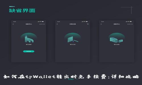如何在tpWallet转出时免手续费:详细攻略