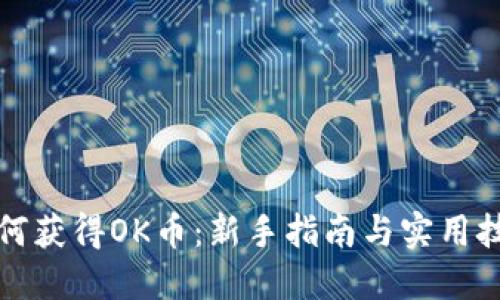 如何获得OK币:新手指南与实用技巧