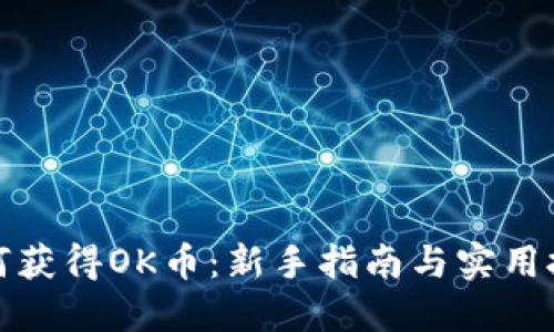 如何获得OK币:新手指南与实用技巧