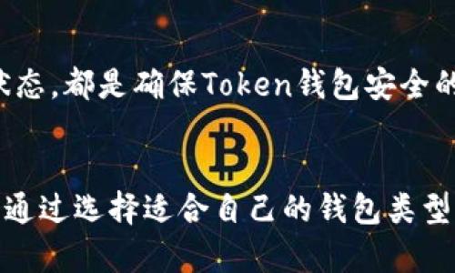   Token钱包安全吗？全面解析与安全防护指南 / 
 guanjianci Token钱包, 数字资产, 加密货币, 钱包安全 /guanjianci 

引言
随着区块链技术的不断发展与推广，数字资产的管理方式也随之演变，越来越多的用户开始使用Token钱包来存储、管理和交易他们的加密货币。但由于Token钱包涉及到用户的资产安全问题，很多人开始担心其安全性。那么，什么是Token钱包？Token钱包真的安全吗？在本文中，我们将对Token钱包的安全性进行全面解析，并提供一些安全防护的实用建议，帮助用户更好地保护他们的资产。

什么是Token钱包？
Token钱包是用于存储和管理加密货币的一种数字钱包。与传统的法定货币钱包不同，Token钱包使用户能够安全地存储各种加密货币，如比特币、以太坊及其基于的ERC-20代币。Token钱包分为热钱包和冷钱包两种类型，热钱包是一直连接到互联网的在线钱包，而冷钱包则是离线的硬件钱包。

Token钱包的工作原理
Token钱包通过生成一对公钥和私钥来保护用户的资产。公钥可以让其他用户向您发送加密货币，而私钥则是唯一可以访问和管理这些硬币的钥匙。用户需要确保私钥的安全，任何人获取私钥都可以完全控制与之关联的资产。

Token钱包的安全性分析
在分析Token钱包的安全性时，我们主要考虑以下几个方面：
ul
    listrong私钥的管理/strong：私钥的安全性是Token钱包最核心的部分。如果私钥被他人获取，用户的资产将面临被盗的风险。因此，使用强密码和启用双重认证是必要的保护措施。/li
    listrong钱包软件的安全性/strong：选择信誉良好的钱包供应商至关重要。确保下载最新的官方版本，避免使用不明来源的软件，以抵御潜在的恶意攻击。/li
    listrong设备安全/strong：使用Token钱包的设备也需保持安全。安装防病毒软件，定期更新操作系统，并避免在公用网络上使用钱包。/li
    listrong备份与恢复/strong：定期备份钱包数据，可以有效防止因设备损坏或丢失而导致的资产损失。/li
/ul

Token钱包的常见安全威胁
尽管Token钱包具有一定的安全性，但用户仍需警惕以下常见安全威胁：
ul
    listrong网络钓鱼/strong：网络钓鱼是最常见的攻击手段之一，攻击者可能通过伪装成正规网站或邮件，诱骗用户输入个人信息和私钥。/li
    listrong恶意软件/strong：恶意软件可以悄无声息地感染用户设备，窃取私钥或钱包信息。因此，用户需要定期扫描设备，确保没有潜在的恶意软件。/li
    listrong交易所安全问题/strong：有时用户会选择将资产存放在交易所，然而由于交易所的安全漏洞，用户的资产可能面临被盗的风险。/li
    listrong社交工程攻击/strong：攻击者可能通过获取用户信任，诱使用户共享私钥或其他敏感信息。/li
/ul

如何提高Token钱包的安全性？
提高Token钱包安全性的措施包括：
ul
    listrong使用强密码/strong：确保您的钱包账户使用复杂且独特的密码，避免使用生日或姓名等个人信息。/li
    listrong启用双重身份验证/strong：使用双重身份验证（2FA）增加额外的安全层，即使密码泄露，攻击者仍难以访问账户。/li
    listrong定期备份/strong：将钱包的私钥和助记词安全备份，确保在设备丢失或损坏的情况下，资产仍然能得到恢复。/li
    listrong使用硬件钱包/strong：硬件钱包将私钥存储在离线环境中，更加安全，适合长期持有的用户。/li
/ul

用户常见问题解答
在使用Token钱包的过程中，用户可能会遇到以下一些常见问题：

1. Token钱包和交易所钱包有什么区别？
Token钱包和交易所钱包的主要区别在于对资产控制的程度。Token钱包是用户自主管理的数字钱包，私钥由用户控制。而交易所钱包是由交易所提供，用户的资产存放在交易所的账户中，私钥由交易所管理。虽然交易所方便，但当交易所发生安全事件时，用户的资产也可能面临风险。

2. 如果丢失私钥该怎么办？
如果用户丢失了私钥，且没有备份助记词或恢复短语，资产将无法找回。尽量在设置钱包时遵循备份建议，并安全保管好私钥以防丢失。对于已发生的丢失情况，建议及时联系钱包供应商寻求可能的帮助，但大多数情况下资产是无法恢复的。

3. 热钱包和冷钱包之间哪种更安全？
冷钱包通常被认为比热钱包更安全。热钱包是连接互联网的，虽方便使用，但容易受到网络攻击。冷钱包则是离线的，私钥不容易遭到攻击，因此适合长期持有大额资产。对于日常交易，可采用热钱包，而将长期持有的资产储存于冷钱包中。

4. 如何防止网络钓鱼攻击？
预防网络钓鱼攻击的有效措施包括仔细核对网址，确保是官方网站；不随意点击不明链接；定期更新密码，启用双重认证。此外，安装反钓鱼插件和安全软件也能提供一定的保护。

5. Token钱包是否绝对安全？
尽管Token钱包提供了某种程度的安全性，但没有任何东西是绝对安全的。用户的安全意识和防护措施至关重要。选择合适的钱包、使用强密码、备份信息以及定期检查钱包的安全状态，都是确保Token钱包安全的重要环节。

总结
Token钱包在数字资产管理中扮演着极为重要的角色，其安全性直接关系到用户的财富安全。虽然Token钱包相对安全，但用户仍需了解潜在的风险和威胁，并采取相应的防护措施。通过选择适合自己的钱包类型、增强安全意识，以及持续更新安全知识，用户可以有效提高Token钱包的安全性，保护自己的资产。无论是新手还是资深人士，安全永远是不可忽视的话题。
