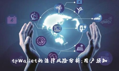 tpWallet的法律风险分析:用户须知