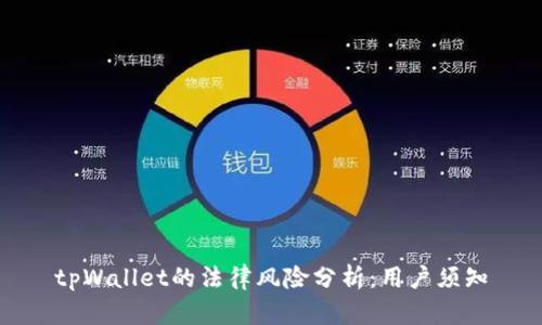 tpWallet的法律风险分析:用户须知