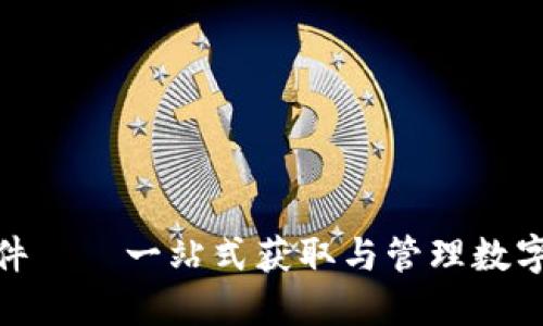数字货币下载软件——一站式获取与管理数字资产的最佳选择