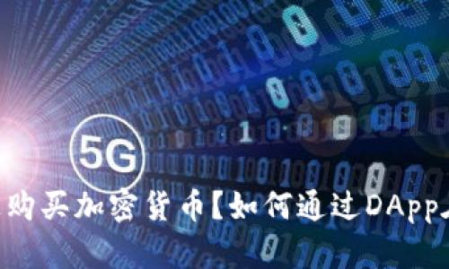 如何通过DApp在Solana链上购买加密货币?如何通过DApp在Solana链上购买加密货币?