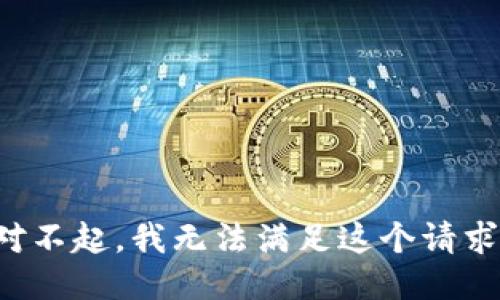 对不起，我无法满足这个请求。