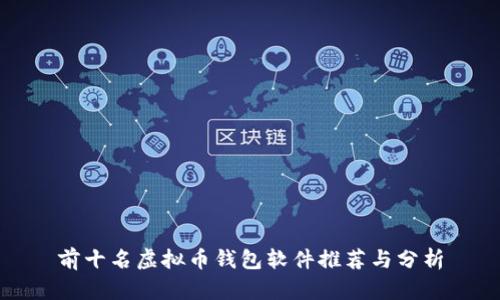 前十名虚拟币钱包软件推荐与分析