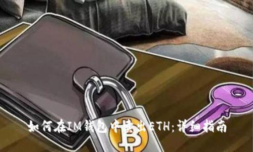 如何在IM钱包中卖出ETH:详细指南