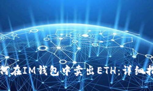 如何在IM钱包中卖出ETH:详细指南