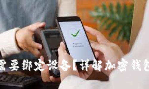 : 加密货币钱包是否需要绑定设备?详解加密钱包的安全性与使用技巧