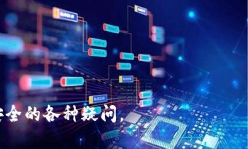 biao ti如何在tpWallet中清空授权步骤详解/biao ti  
tpWallet, 清空授权, 数字货币, 区块链/guanjianci  

在数字货币和区块链应用日益普及的今天，越来越多的用户开始接触各种钱包应用，其中tpWallet因其易用性和安全性，备受欢迎。随着对区块链技术的深入了解，用户对钱包安全性和隐私保护的关注度也越来越高。因此，如何在tpWallet中清空授权，成为了许多用户关心的问题。本文将详细介绍在tpWallet中清空授权的步骤、注意事项以及相关的使用案例。  

一、tpWallet概述  
tpWallet是一款支持多种数字货币的钱包，用户可以在这一平台上安全地存储、发送和接收加密货币。tpWallet不仅提供基础的资产管理功能，还具有去中心化应用（DApp）访问、交易费用定制等一系列实用功能。此外，tpWallet还注重用户隐私，提供多重安全措施来保护用户的数字资产。然而，随着对不同DApp的使用，用户可能需要清空某些不再使用的授权，以提高安全性。  

二、清空授权的必要性  
清空授权的必要性主要体现在以下几个方面：  
ul  
    listrong提升安全性：/strong在区块链世界中，用户的每一次授权都可能对资产安全产生影响。如果某个DApp出现漏洞，攻击者可能通过已授权的权限获取用户的资产。因此，定期清空不使用的授权可以降低安全风险。/li  
    listrong保护隐私：/strong授权往往需要提供部分个人信息和资产信息，清空不必要的授权可以防止信息泄露，保护用户隐私。/li  
    listrong简化操作：/strong随着使用的DApp增加，用户的授权列表可能会变得越来越复杂，定期清理不再使用的授权可以简化用户的管理流程。/li  
/ul  

三、tpWallet中清空授权的步骤  
下面是详细的清空授权步骤：  
ol  
    listrong打开tpWallet：/strong首先，在你的移动设备上找到并打开tpWallet应用。/li  
    listrong进入钱包设置：/strong点击右下角的“设置”选项，进入设置页面。/li  
    listrong查看授权管理：/strong在设置页面中，找到“授权管理”选项，点击进入。/li  
    listrong查看已授权的DApp：/strong在授权管理界面，用户可以看到所有已授权的DApp列表。你可以根据需要选择要清空授权的DApp。/li  
    listrong选择清空授权：/strong点击不再使用的DApp，进入该DApp的授权详情页面，找到“清空授权”或“撤销授权”选项，点击执行操作。/li  
    listrong确认操作：/strong系统会提示确认清空授权，用户需谨慎确认，一旦执行，相关DApp将不再拥有对钱包的任何权限。/li  
/ol  
这样，你就成功地清空了tpWallet中的授权。需要注意的是，清空授权后，如需再次使用该DApp，需要重新授权。  

四、清空授权后的注意事项  
清空授权后，一些操作需要特别注意：  
ul  
    listrong重新授权的过程：/strong如果你在清空授权后再次需要使用某个DApp，切记重新授权时要仔细阅读相关权限申请，确保只授权必要的权限。/li  
    listrong定期检查授权状态：/strong建议用户定期检查tpWallet中的授权状态，及时清空不再需要的授权，保持钱包的安全性和隐私性。/li  
    listrong更新软件： /strong确保tpWallet应用始终保持最新，以享受最新的安全功能和改进。/li  
/ul  

五、可能相关的问题  
为了更好地理解tpWallet的清空授权功能，以下是5个可能相关的问题：  

1. 怎么知道一个DApp是否安全？  
在使用任何DApp之前，用户应该首先了解DApp的安全性。以下是几种判断DApp安全的方法：  
ul  
    listrong查看社区反馈：/strong访问相关的论坛、社交媒体等，了解其他用户的使用体验和反馈。安全的DApp通常有良好的用户评价。/li  
    listrong审计报告：/strong很多知名的DApp会有第三方公司进行安全审计，用户可以查看这些审计报告，以了解其安全性。/li  
    listrong检查团队背景：/strong了解DApp开发团队的背景以及开发者的信誉度。信誉良好的团队通常能够提供更为安全的产品。/li  
    listrong持久性和历史： /strong检查该DApp的运行历史，老牌的DApp相对新兴的DApp更为安全。/li  
/ul  

2. 如果我忘记撤销某个DApp的授权，怎么办？  
如果忘记撤销某个DApp的授权，用户可以采取以下措施：  
ul  
    listrong定期检查授权列表：/strong定期查看授权列表，以便及时发现并撤销不再需要的授权。/li  
    listrong使用安全工具：/strong一些安全工具可以监控你的钱包活动，定期报告可疑的授权。/li  
    listrong逐步使用DApp：/strong在使用DApp时，尽量选择知名度高、信誉良好的DApp，降低授权风险。/li  
/ul  

3. 清空授权对我的资产有什么影响？  
清空授权后，原授权的DApp将不再对你的钱包拥有任何权限，因此它无法访问你的资产。这在安全性方面是有利的，因为它能降低资产被窃取的风险。然而，用户在此之后想要再次使用该DApp时需要重新授权，这可能会导致一些不便之处。因此，用户需在清空授权与资产使用便捷性之间做平衡。  

4. 如何提高tpWallet的安全性？  
提高tpWallet安全性的方法有：  
ul  
    listrong启用双重认证：/strong如果tpWallet支持双重认证，务必启用这项功能，以增加账户的安全性。/li  
    listrong设置强密码：/strong确保设置一个强而独特的密码，并定期更换。/li  
    listrong定期备份钱包：/strong定期备份你的钱包信息，确保在意外情况下不丢失资产。/li  
    listrong保持软件更新：/strong确保你的tpWallet应用版本始终处于最新状态，以获取最新的安全补丁和功能。/li  
/ul  

5. 怎样选择适合的DApp使用？  
选择适合的DApp用户应考虑以下几点：  
ul  
    listrong功能实用性：/strong确保DApp能够满足你实际需求，例如交易、借贷、收益农业等。/li  
    listrong平台安全性：/strong优先选择安全性高的DApp，如经过审计和拥有良好社区反馈的产品。/li  
    listrong开发团队信誉：/strong选择开发团队实力较强、背景良好的DApp提高安全性。/li  
    listrong使用方法简单：/strong选择界面友好、使用方便的DApp，有助于提升使用体验。/li  
/ul  

总之，在tpWallet中清空授权是提升资产安全性的重要措施之一。希望本文能帮助用户更好地理解清空授权的步骤和相关注意事项，同时解答用户对tpWallet及相关DApp安全的各种疑问。