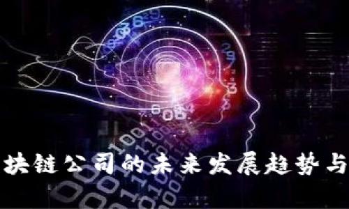 冷钱包区块链公司的未来发展趋势与市场分析