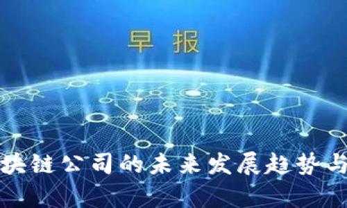 冷钱包区块链公司的未来发展趋势与市场分析