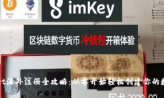 tpWallet海外注册全攻略：从零开始轻松创建你的数
