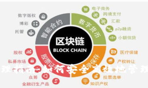 区块链钱包管理指南:如何安全高效地管理你的加密资产