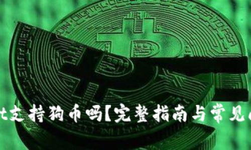 tpWallet支持狗币吗？完整指南与常见问题解答