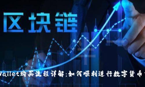 tpWallet购买流程详解：如何顺利进行数字货币交易