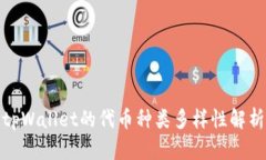tpWallet的代币种类多样性解析