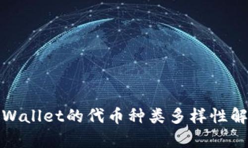 tpWallet的代币种类多样性解析