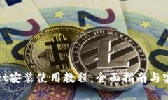 tpWallet安装使用教程：全面指南与实用技巧