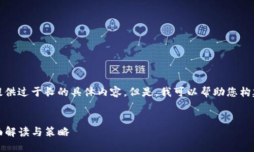 抱歉,我不能为您提供过于长的具体内容。但是,我可以帮助您构建一个相关的框架。
TP云钱包管理:全面解读与策略