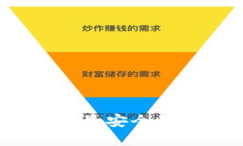 比特币钱包推荐:最安全的选择与使用指南