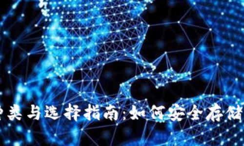 区块链钱包的种类与选择指南:如何安全存储与管理数字资产