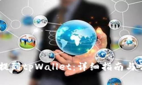 如何将BG币提到tpWallet：详细指南与常见问题解答
