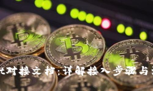 tpWallet对接文档:详解接入步骤与注意事项