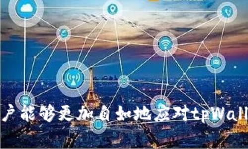 jiaotitpWallet红色感叹号解决方案与常见问题/jiaoti
tpWallet, 红色感叹号, 钱包问题, 用户指南, 解决方案/guanjianci

引言
在数字货币的世界中，数字钱包是用户管理和存储资产的重要工具。而tpWallet作为一个广受欢迎的数字货币钱包，其用户体验和功能备受关注。然而，有些用户在使用tpWallet时可能会遇到一些问题，例如钱包界面上出现的红色感叹号。这种情况下，不仅会让用户感到困惑，也可能影响到他们的交易和资产管理。因此，本文将详细探讨tpWallet红色感叹号的原因、解决方法以及相关的常见问题，帮助用户更好地理解和使用这个钱包。

tpWallet红色感叹号的含义
tpWallet中的红色感叹号通常表示某种错误或警告，提醒用户注意可能存在的风险或问题。这种标志可能出现在多个地方，包括资产余额、交易记录、网络连接状态等。它的出现有时可能是由于用户操作失误，也可能是因为系统故障或者网络问题。理解红色感叹号的含义并采取相应措施，是确保安全与有效使用tpWallet的重要前提。

tpWallet红色感叹号出现的原因
红色感叹号的出现有多种可能原因，以下是一些常见的情况：
ul
    listrong资产余额不足：/strong当您尝试进行交易时，如果您账户中的资产余额不够，系统会提醒您，通常以红色感叹号的形式出现。/li
    listrong网络连接问题：/strong如果您的设备未连接到互联网或网络不稳定，tpWallet也可能出现红色感叹号，表示无法完成相关操作。/li
    listrong交易失败：/strong在进行交易时，由于多种原因（例如网络延迟、交易手续费不足等），交易可能会失败，系统会用红色感叹号提醒用户。/li
    listrong软件更新：/strong如果tpWallet有新的更新版本可用，但您未及时更新，也可能导致软件不稳定，从而引发警告。/li
/ul

如何解决tpWallet红色感叹号问题
一旦遇到tpWallet中出现红色感叹号，用户应该采取以下措施来尝试解决问题：
ul
    listrong检查余额：/strong首先，用户应该进入资产管理页面，检查自己的余额。如果余额不足，可以考虑充值或转账。/li
    listrong确认网络连接：/strong确保您所用的设备与互联网保持良好的连接。可以尝试切换网络或重启路由器来解决连接不良的问题。/li
    listrong查看交易记录：/strong核实最近的交易记录，确认是否有交易失败或其他异常情况，必要时可以联系客服获得更多信息。/li
    listrong更新钱包应用：/strong定期检查tpWallet的最新版本，并进行更新，以确保使用始终是在最新的状态，避免因软件问题导致的错误。/li
/ul

常见问题及解答
在使用tpWallet时，用户可能会有各种各样的问题。以下是对五个常见问题的详细解答：

1. 如何确认tpWallet中的资产安全性？
资产安全性是每个数字货币用户最为关注的问题之一。对于tpWallet来说，确保资产安全的措施包括：
ul
    listrong两步验证：/strong启用两步验证（2FA）可以为用户的账户增加一层额外的安全保护。每次登录或进行重要交易时，系统会要求输入动态验证码，以确保是账户所有者本人。/li
    listrong定期备份：/strong定期备份您的钱包，包括私钥和助记词，确保在设备丢失或损坏时，能够放心地恢复资产。/li
    listrong使用硬件钱包：/strong如果您持有大量数字资产，可以考虑将其存储在硬件钱包中，以降低被黑客攻击的风险。/li
/ul

此外，用户应时刻保持警惕，警惕钓鱼网站和虚假链接，确保只通过官方网站或可信的应用商店下载应用程序。这些措施结合，可以大大提高tpWallet中资产的安全性。

2. tpWallet支持哪些币种？
tpWallet作为一个多功能的钱包，支持多种主流及特定的数字货币。最常见的币种包括但不限于：
ul
    listrong比特币(BTC)：/strong作为第一个也是最知名的数字货币，tpWallet用户可以方便地进行比特币的存储和交易。/li
    listrong以太坊(ETH)：/strong以太坊是一个重要的智能合约平台，支持以太币的存储和管理。/li
    listrongUSDT： /strong稳定币USDT在数字货币交易中占据了重要地位，tpWallet同样支持。/li
/ul

此外，tpWallet也在不断增加新的币种支持，用户可以通过钱包的更新动态了解新增支持的数字货币。在选择数字货币时，用户应考虑其流动性、市场表现及潜在风险。

3. tpWallet如何进行充值和提现？
充值和提现是用户使用tpWallet的主要功能之一。以下是tpWallet的基本充值和提现流程：
ul
    listrong充值步骤：/strong用户需要在tpWallet内找到充值选项，选择相应的数字货币，并复制相应的充值地址。接着在其他交易平台或钱包中发起转账操作，注意确认手续费和充币时间。/li
    listrong提现步骤：/strong用户可以选择提现功能，输入提现金额和接收地址。需要注意的是，提币需支付相应的手续费，并确保输入的地址正确，以避免资产损失。/li
/ul

在操作过程中，用户还需要留意各平台的转账时间，有时可能会因为网络拥堵导致转账延迟。在提现时，建议用户提前了解和确认相关费用，以避免意外的支出。

4. tpWallet的客服支持如何联系？
当用户在使用tpWallet的过程中遇到问题，可以通过多种方式联系其客服支持：
ul
    listrong官方网站：/strong访问tpWallet的官方网站，通常会有详细的帮助中心和常见问题解答，用户可以在这里找到解决问题的线索。/li
    listrong社交媒体：/strongtpWallet在多个社交媒体平台上都有官方账户，用户可以通过私信或留言的方式进行咨询。/li
    listrong电子邮件支持：/strong发送电子邮件至tpWallet的客服邮箱，提供详尽的问题描述和相关信息，客服会尽快回复。/li
/ul

在联系客户支持时，建议用户提供详细的设备信息、应用版本以及所遇到问题的具体描述，以提高解决问题的效率。

5. 如何提高tpWallet的使用效率？
为了提高tpWallet的使用效率，用户可以尝试以下策略：
ul
    listrong熟悉功能：/strong花时间了解tpWallet的各项功能，比如资产管理、交易记录、设置参数等，充分掌握软件的使用方法。/li
    listrong定期更新：/strong及时更新tpWallet到最新版本，以享受到改进后的性能和新功能，提高用户体验。/li
    listrong利用社区资源：/strong可以加入有关tpWallet的社群与论坛，和其他用户交流经验和技巧，获取新信息。/li
/ul

综上所述，tpWallet红色感叹号的问题虽然在使用中会时常出现，但只要用户能够了解原因，采取相应的措施，就能有效地管理自己的数字资产，确保使用体验的顺畅。通过对以上内容的详细了解，相信用户能够更加自如地应对tpWallet的使用挑战。