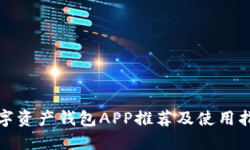 数字资产钱包APP推荐及使用指南