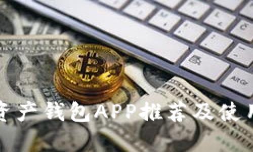 数字资产钱包APP推荐及使用指南