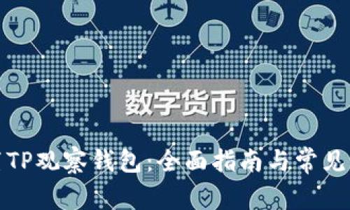 如何设置TP观察钱包:全面指南与常见问题解答