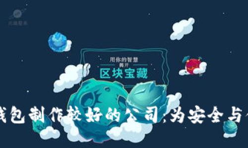 区块链钱包制作较好的公司:为安全与便捷而生