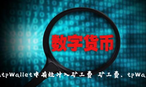 : 矿工费支付详解:如何在tpWallet中有效冲入矿工费 矿工费, tpWallet, 加密货币, 钱包使用