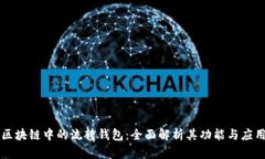 区块链中的流转钱包：全