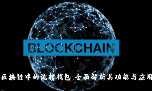 区块链中的流转钱包:全面解析其功能与应用