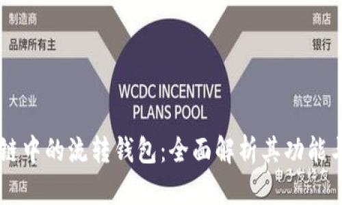 区块链中的流转钱包:全面解析其功能与应用