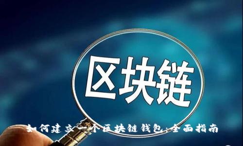 如何建立一个区块链钱包：全面指南