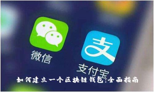 如何建立一个区块链钱包：全面指南