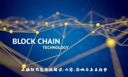 区块链钱包新规解读：内容、影响与未来趋势