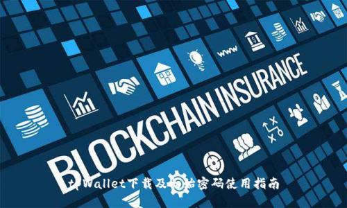 tpWallet下载及初始密码使用指南