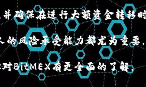  BitMEX有App吗？全面解析与使用指南 / 
 guanjianci BitMEX, 交易所, 加密货币, 交易App /guanjianci 

一、BitMEX概述
BitMEX（比特币交易所）是一家基于香港的加密货币衍生品交易平台，成立于2014年。BitMEX不仅允许用户进行加密货币交易，还提供杠杆交易，提高了收益的潜力。但也因为其高风险特性，交易者必须具备相应的知识和经验。
BitMEX的主要产品包括比特币期货、永续合约和其他加密货币衍生产品。用户可以使用该平台进行杠杆交易，使得小额投资也有机会获得高额回报。这种灵活性吸引了大量的投资者，尤其是那些追求高收益的 активный трейдеры。

二、BitMEX App现状
对于许多投资者来说，手机App的方便性以及随时随地交易的能力是极其重要的。BitMEX曾经没有推出官方的移动应用程序。虽然有一些第三方开发的应用程序支持BitMEX的交易，但这些第三方应用程序的安全性和稳定性常常受到质疑。
BitMEX在官网上倡导使用其网页平台进行交易，虽然在移动设备上也可以通过浏览器访问其网站，但这并不能完全替代一个专用的App。现代的金融科技平台都在不断努力完善移动用户体验，而BitMEX也意识到这一点。因此，尽管目前没有官方App，但有一些关于推出App的讨论和计划。

三、BitMEX的移动交易体验
虽然BitMEX没有自己的官方网站，但用户们仍然可以通过移动设备的浏览器访问BitMEX的交易平台。BitMEX的网页在手机浏览器上的表现相对良好，用户可以直接登录账户、查看市场行情、进行交易等基本操作。
不过，由于移动设备屏幕较小，交易者可能会感到操作不够便捷。因此，在实际交易中，用户可能会更希望能够通过一个专用的App进行简化操作。通过App，用户可能能够更快地下单、查看资金和实时的市场变化，避免在手机版网页上操作时的繁琐。

四、使用第三方App的风险
虽然市面上存在许多第三方App，声称可以与BitMEX兼容并提供交易功能，但这些App可能带来一些安全隐患。由于BitMEX对第三方应用程序没有官方认证，因此用户在决定使用这些应用程序前，需要谨慎考虑。
诈骗、自我保护以及个人信息泄露等问题，是在使用第三方App时需要关注的重点。很多第三方App需要用户输入敏感信息如账号及密码，如果没有严格的安全措施，则可能导致资产损失。因此，我们强烈建议用户优先选择官方平台进行交易或等待BitMEX推出官方App。

五、投资者的建议与展望
对于打算进行加密货币投资的个人来说，了解交易所的官方渠道及工具是至关重要的。敬请关注BitMEX是否推出了官方移动应用，或是继续依赖网页平台进行交易。在此期间，确保使用安全的网络环境，以及多重认证等保护措施以防范风险。
加密货币市场飞速发展，未来市场可能会出现新的交易方式及工具。因此，投资者需要不断提升自己的专业知识，以应对市场的变化。在即将到来的时期，任何新的技术和工具都可能影响市场，以至于对交易者的收益产生影响。在此背景之下，BitMEX是否推出App会成为许多投资者关注的焦点。

六、常见问题解答
1. BitMEX的交易手续费是多少？
用户在使用BitMEX进行交易时，平台会收取一定比例的交易手续费。一般来说，Maker手续费通常为负值，而Taker手续费则为平台设定的正值。具体费用因交易量及市场情况而异，用户可在平台上查看最新的费用结构。
2. BitMEX的安全性如何？
BitMEX重视用户资产的安全，选用多重签名、冷钱包及其他安全措施来保护用户资金。尽管如此，用户仍须警惕与个人信息和账户相关的安全隐患，强烈建议启用双重认证等安全措施。
3. BitMEX支持哪些加密货币交易？
BitMEX为用户提供多种加密货币的交易，主要集中在比特币的衍生品上。用户可以交易比特币的期货合约和永续合约等。不过，随着平台的发展，其他加密货币的交易品种也有可能逐渐增加，用户可以参考BitMEX的官方网站了解最新动态。
4. 如何在BitMEX上存取资金？
用户可以通过加密货币的方式在BitMEX上存取资金，平台一般支持比特币的充值和取款。用户应及时留意操作流程及相关手续费，并确保在进行大额资金转移时，检查转账信息的准确性。
5. 如何选择BitMEX的合约类型？
BitMEX提供多种合约类型，用户可以根据需求选择不同的合约进行交易。在选择合约类型时，考虑到杠杆倍数、合约到期时间及个人的风险承受能力都尤为重要，新手用户可以从低杠杆和短期合约入手，以减少风险。

请注意，以上讨论围绕BitMEX是否有官方App这一核心问题，内容涉及平台功能、安全性及未来展望等方向。希望这些信息能帮助你对BitMEX有更全面的了解。