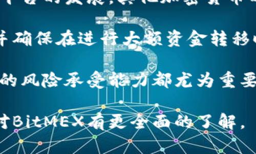   BitMEX有App吗？全面解析与使用指南 / 
 guanjianci BitMEX, 交易所, 加密货币, 交易App /guanjianci 

一、BitMEX概述
BitMEX（比特币交易所）是一家基于香港的加密货币衍生品交易平台，成立于2014年。BitMEX不仅允许用户进行加密货币交易，还提供杠杆交易，提高了收益的潜力。但也因为其高风险特性，交易者必须具备相应的知识和经验。
BitMEX的主要产品包括比特币期货、永续合约和其他加密货币衍生产品。用户可以使用该平台进行杠杆交易，使得小额投资也有机会获得高额回报。这种灵活性吸引了大量的投资者，尤其是那些追求高收益的 активный трейдеры。

二、BitMEX App现状
对于许多投资者来说，手机App的方便性以及随时随地交易的能力是极其重要的。BitMEX曾经没有推出官方的移动应用程序。虽然有一些第三方开发的应用程序支持BitMEX的交易，但这些第三方应用程序的安全性和稳定性常常受到质疑。
BitMEX在官网上倡导使用其网页平台进行交易，虽然在移动设备上也可以通过浏览器访问其网站，但这并不能完全替代一个专用的App。现代的金融科技平台都在不断努力完善移动用户体验，而BitMEX也意识到这一点。因此，尽管目前没有官方App，但有一些关于推出App的讨论和计划。

三、BitMEX的移动交易体验
虽然BitMEX没有自己的官方网站，但用户们仍然可以通过移动设备的浏览器访问BitMEX的交易平台。BitMEX的网页在手机浏览器上的表现相对良好，用户可以直接登录账户、查看市场行情、进行交易等基本操作。
不过，由于移动设备屏幕较小，交易者可能会感到操作不够便捷。因此，在实际交易中，用户可能会更希望能够通过一个专用的App进行简化操作。通过App，用户可能能够更快地下单、查看资金和实时的市场变化，避免在手机版网页上操作时的繁琐。

四、使用第三方App的风险
虽然市面上存在许多第三方App，声称可以与BitMEX兼容并提供交易功能，但这些App可能带来一些安全隐患。由于BitMEX对第三方应用程序没有官方认证，因此用户在决定使用这些应用程序前，需要谨慎考虑。
诈骗、自我保护以及个人信息泄露等问题，是在使用第三方App时需要关注的重点。很多第三方App需要用户输入敏感信息如账号及密码，如果没有严格的安全措施，则可能导致资产损失。因此，我们强烈建议用户优先选择官方平台进行交易或等待BitMEX推出官方App。

五、投资者的建议与展望
对于打算进行加密货币投资的个人来说，了解交易所的官方渠道及工具是至关重要的。敬请关注BitMEX是否推出了官方移动应用，或是继续依赖网页平台进行交易。在此期间，确保使用安全的网络环境，以及多重认证等保护措施以防范风险。
加密货币市场飞速发展，未来市场可能会出现新的交易方式及工具。因此，投资者需要不断提升自己的专业知识，以应对市场的变化。在即将到来的时期，任何新的技术和工具都可能影响市场，以至于对交易者的收益产生影响。在此背景之下，BitMEX是否推出App会成为许多投资者关注的焦点。

六、常见问题解答
1. BitMEX的交易手续费是多少？
用户在使用BitMEX进行交易时，平台会收取一定比例的交易手续费。一般来说，Maker手续费通常为负值，而Taker手续费则为平台设定的正值。具体费用因交易量及市场情况而异，用户可在平台上查看最新的费用结构。
2. BitMEX的安全性如何？
BitMEX重视用户资产的安全，选用多重签名、冷钱包及其他安全措施来保护用户资金。尽管如此，用户仍须警惕与个人信息和账户相关的安全隐患，强烈建议启用双重认证等安全措施。
3. BitMEX支持哪些加密货币交易？
BitMEX为用户提供多种加密货币的交易，主要集中在比特币的衍生品上。用户可以交易比特币的期货合约和永续合约等。不过，随着平台的发展，其他加密货币的交易品种也有可能逐渐增加，用户可以参考BitMEX的官方网站了解最新动态。
4. 如何在BitMEX上存取资金？
用户可以通过加密货币的方式在BitMEX上存取资金，平台一般支持比特币的充值和取款。用户应及时留意操作流程及相关手续费，并确保在进行大额资金转移时，检查转账信息的准确性。
5. 如何选择BitMEX的合约类型？
BitMEX提供多种合约类型，用户可以根据需求选择不同的合约进行交易。在选择合约类型时，考虑到杠杆倍数、合约到期时间及个人的风险承受能力都尤为重要，新手用户可以从低杠杆和短期合约入手，以减少风险。

请注意，以上讨论围绕BitMEX是否有官方App这一核心问题，内容涉及平台功能、安全性及未来展望等方向。希望这些信息能帮助你对BitMEX有更全面的了解。