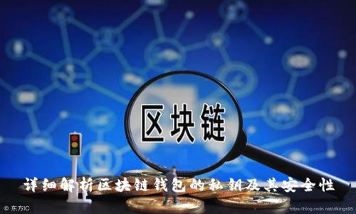 详细解析区块链钱包的私钥及其安全性